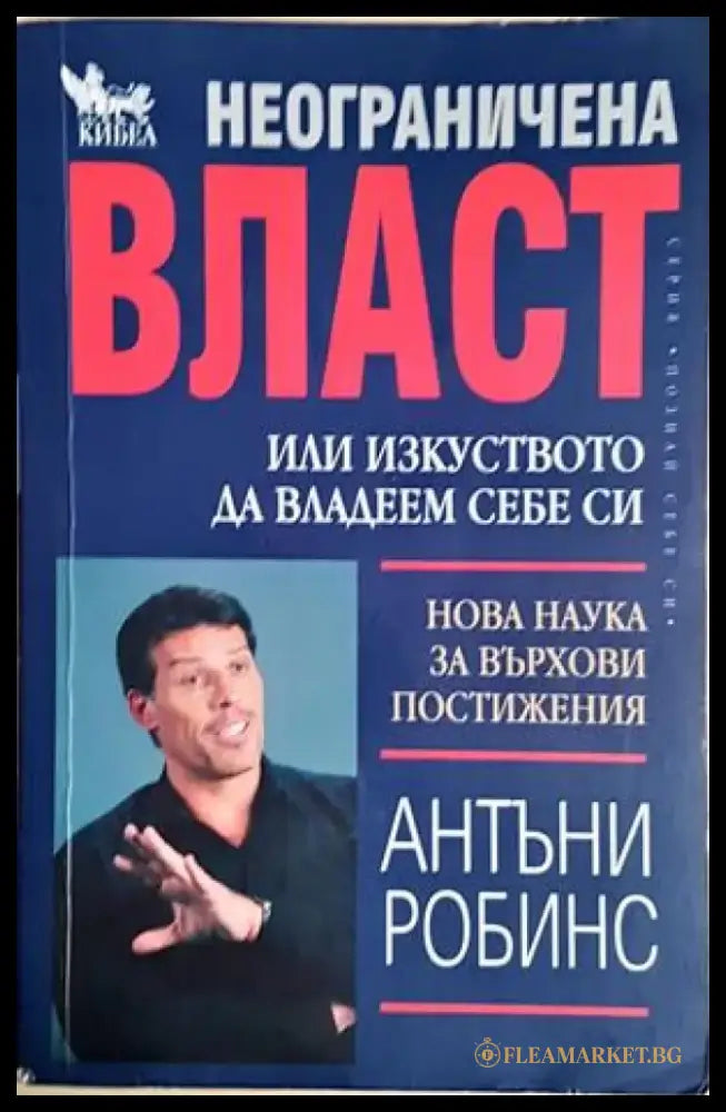 Неограничена власт или изкуството да владеем себе си (4252) - Книга