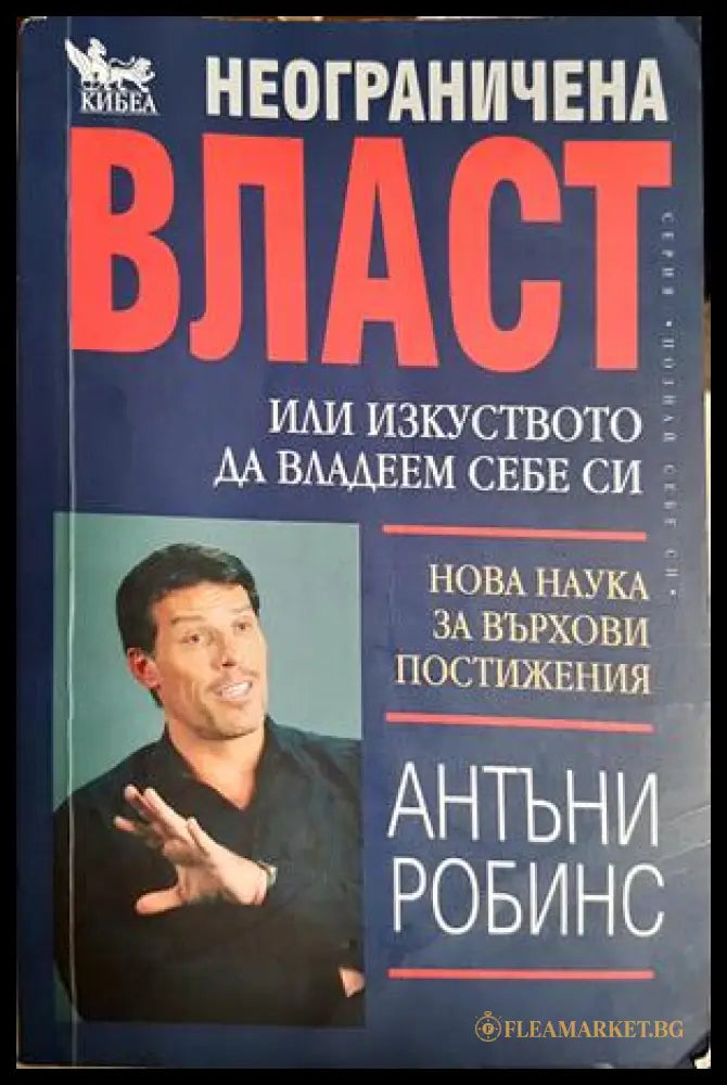 Неограничена власт - Антъни Робинс