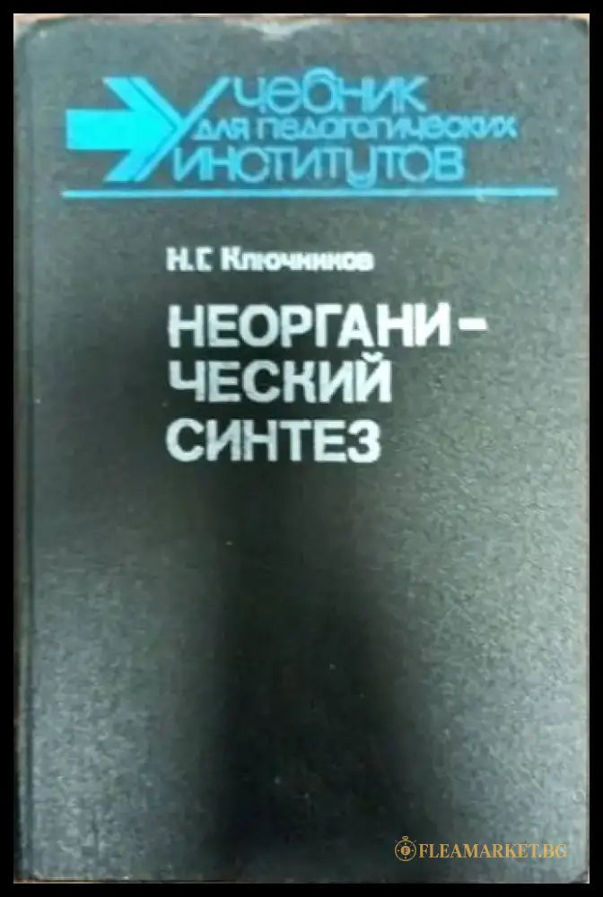Неогранический Синтез - Книги