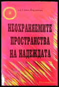 Неохраняемите пространства на надеждата - Книги