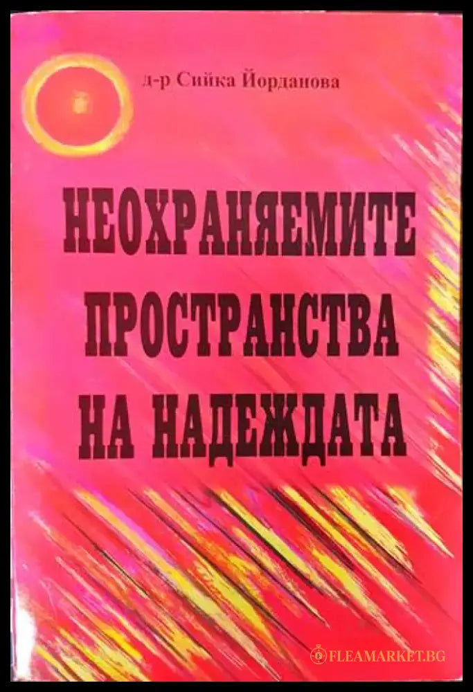 Неохраняемите пространства на надеждата - Книги