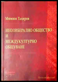 Неолиберално общество и междукултурно общуване - Мюмюн Тахиров