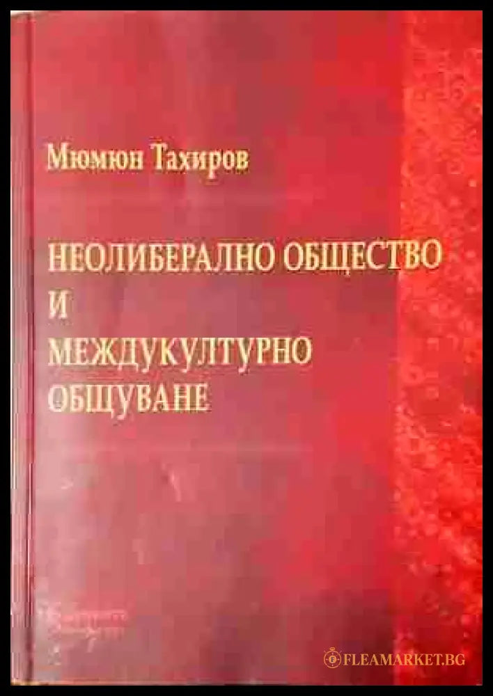 Неолиберално общество и междукултурно общуване - Мюмюн Тахиров