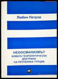 Неоосманизмът. Новата геополитическа доктрина на Република Турция (301705261229) - Любен Петров - Книга