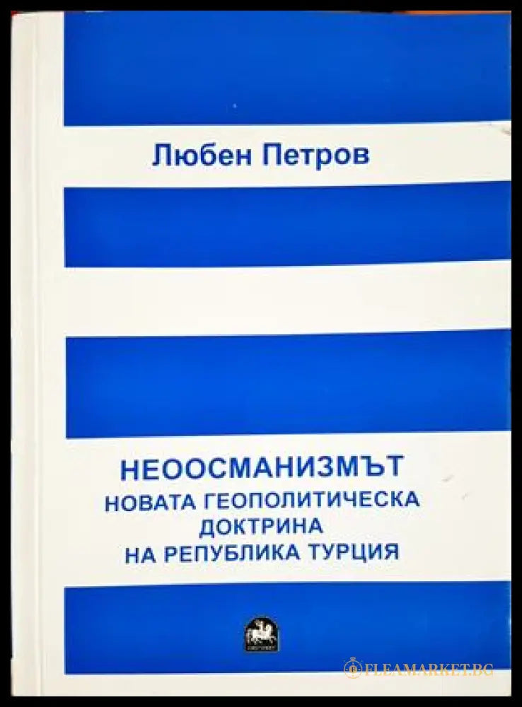 Неоосманизмът. Новата геополитическа доктрина на Република Турция (301705261229) - Любен Петров - Книга