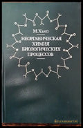Неорганическая химия биологических процесов - Книги