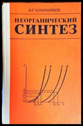 Неорганический синтез - Книги