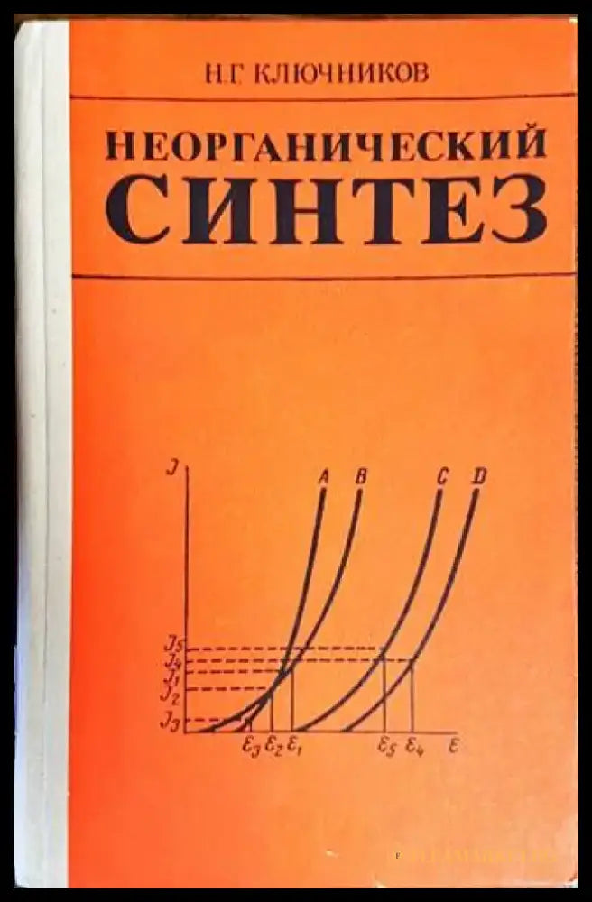 Неорганический синтез - Книги
