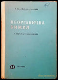 Неорганична химия (113) - Книга