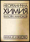 Неорганична химия – Калоян Манолов