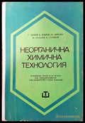 Неорганична химична технология - Книги