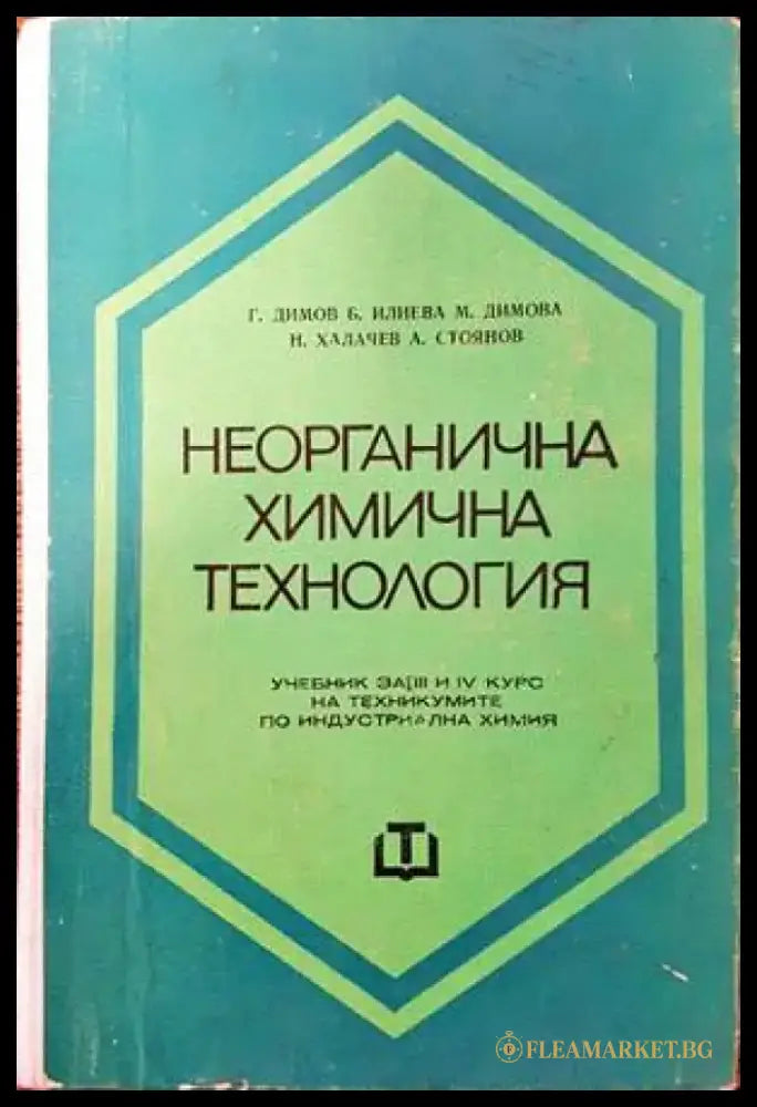 Неорганична химична технология - Книги