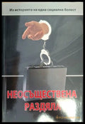 Неосъществена раздяла - Весела Табакова