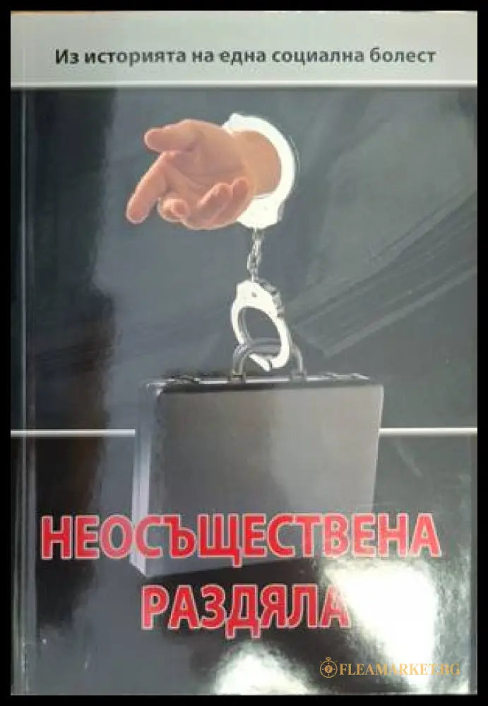 Неосъществена раздяла - Весела Табакова
