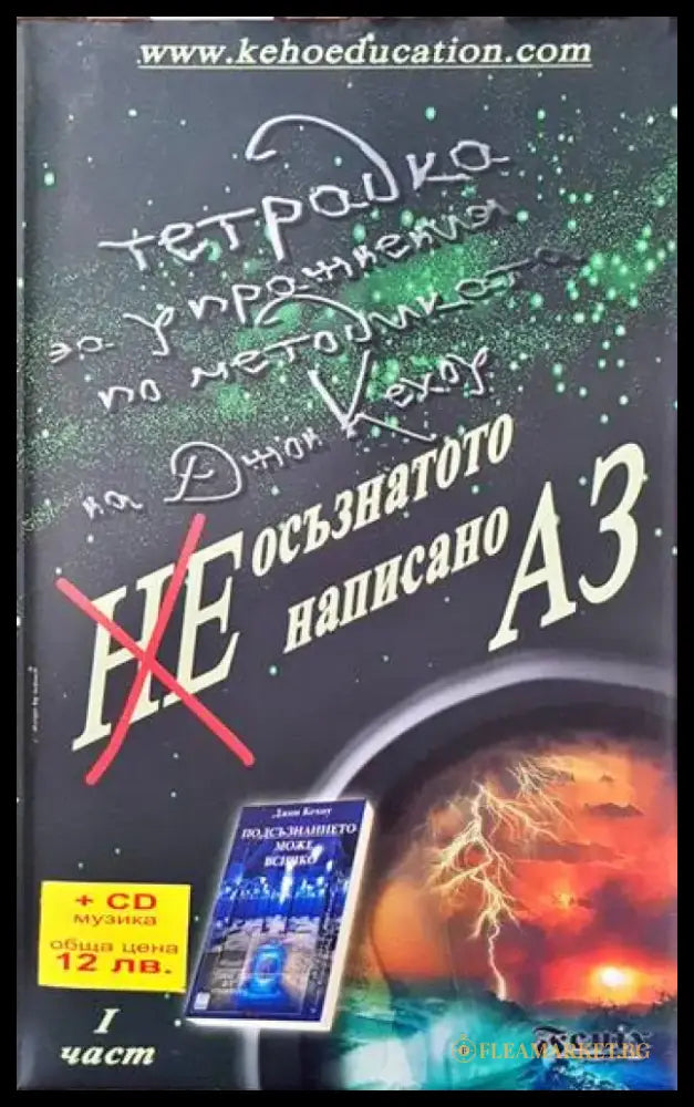 Неосъзнатото написано Аз. Част 1 - Книги