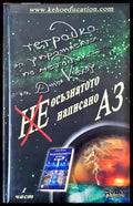 Неосъзнатото ненаписано Аз. Част 1 - Книги