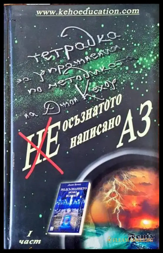 Неосъзнатото ненаписано Аз. Част 1 - Книги