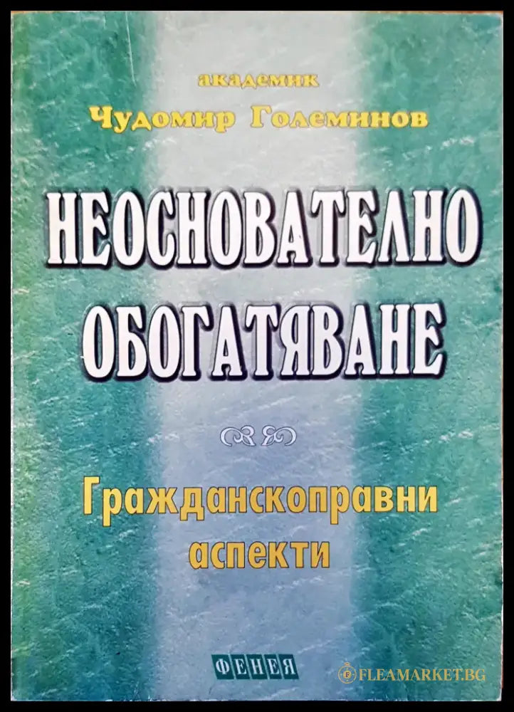 Неоснователно обогатяване - Книги