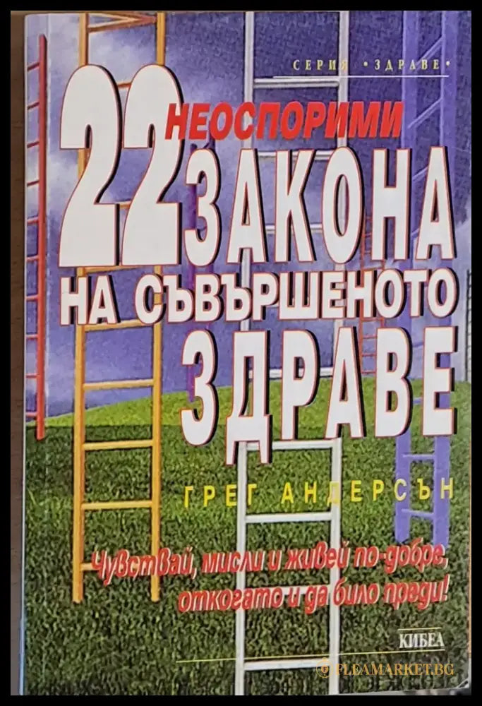 Неоспорими 22 закона на съвършеното здраве - Книги