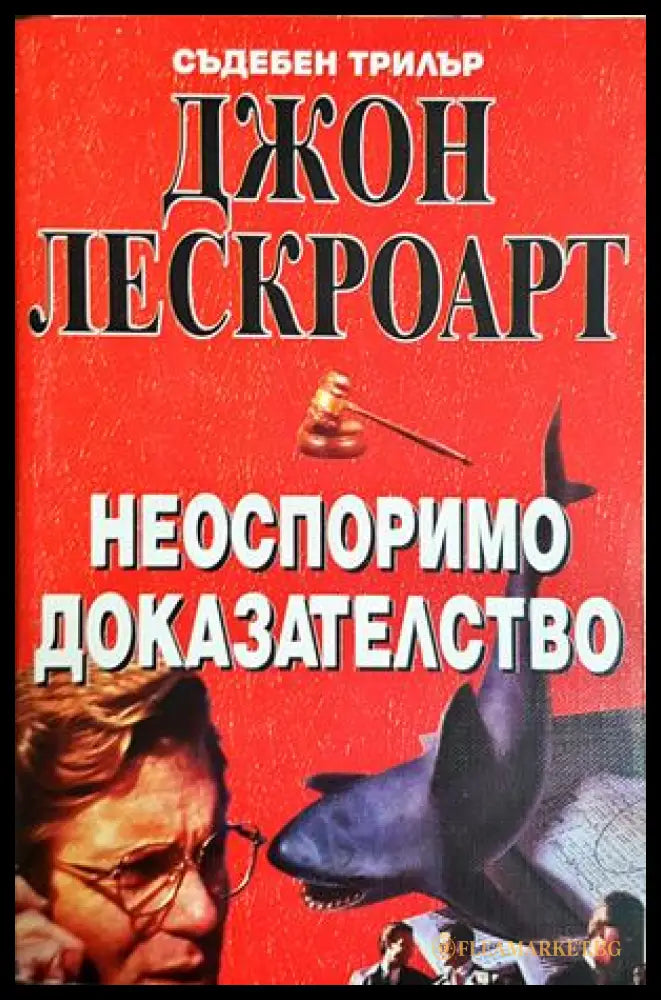 Неоспоримо доказателство - корица