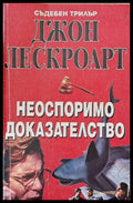 Неоспоримо доказателство - Книги