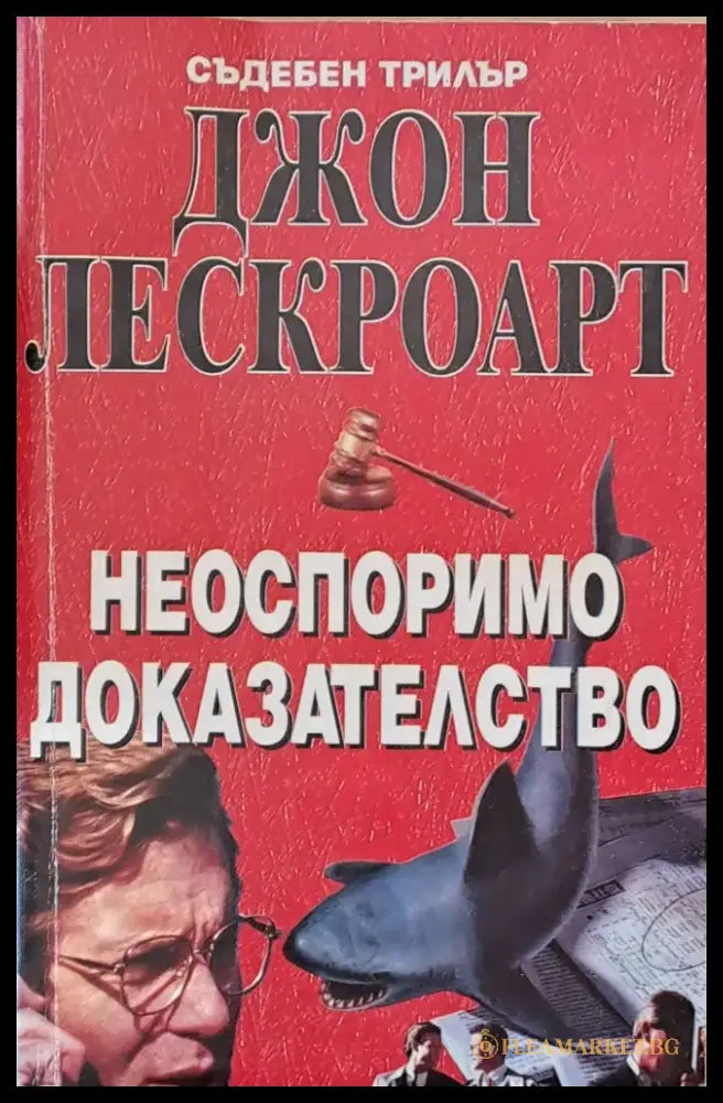 Неоспоримо доказателство - Книги