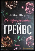 Неотразимите Грейвс (331306261609) - Л. Дж. Шен - Книга