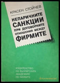 Непаричните санкции при договорните отношения между фирмите - Красен Стойчев
