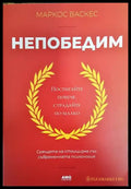Непобедим (3355) - Книга