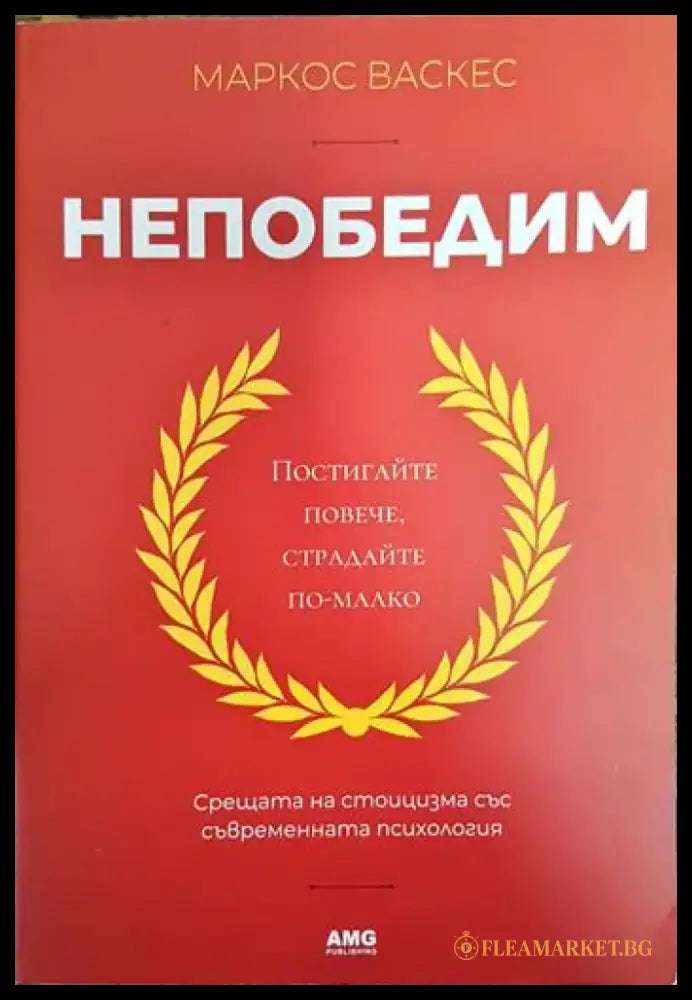 Непобедим (3355) - Книга