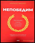 Непобедим (3286) - Книга
