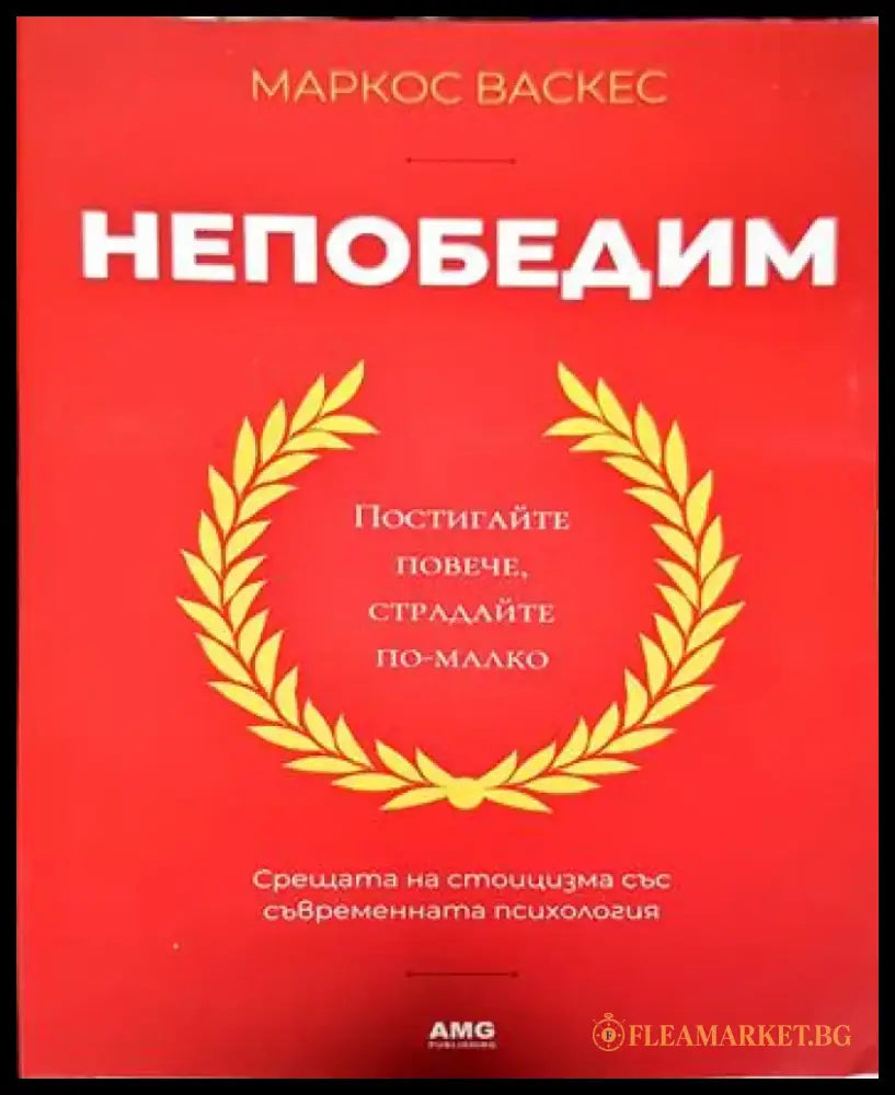 Непобедим (3286) - Книга