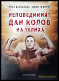Непобедимият Дан Колов на тепиха - Книги