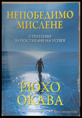 Непобедимо Мислене - Книги