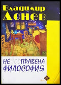 Неподправена философия - Владимир Донев