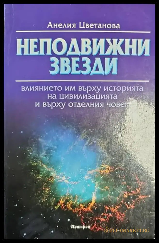Неподвижни звезди - Книги