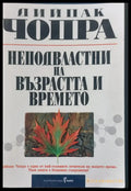 Неподвласни на възрастта и времето - Книги