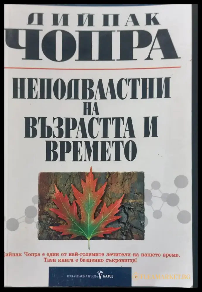 Неподвласни на възрастта и времето - Книги