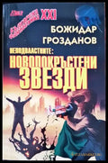 Неподвластните: Новопокръстени звезди - Книги