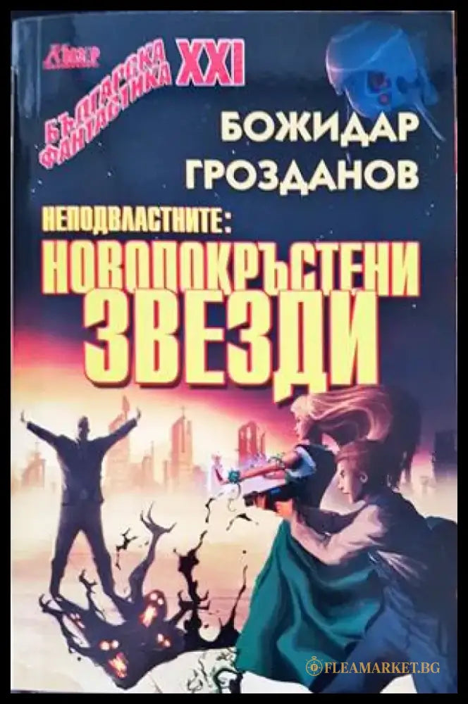 Неподвластните: Новопокръстени звезди - Книги