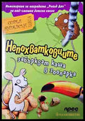 Непохватковците забъркват каша в зоопарка (240206321527) - Сорел Андерсън - Книга