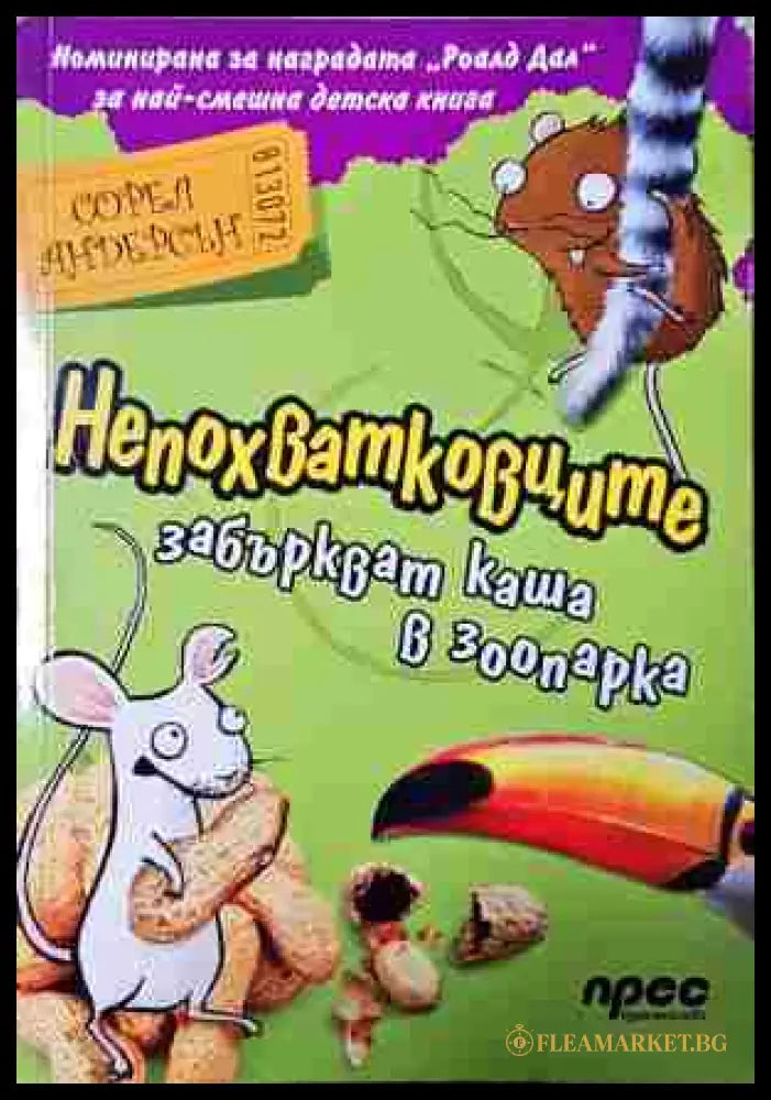 Непохватковците забъркват каша в зоопарка (240206321527) - Сорел Андерсън - Книга