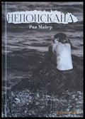 Непоискана - Книги