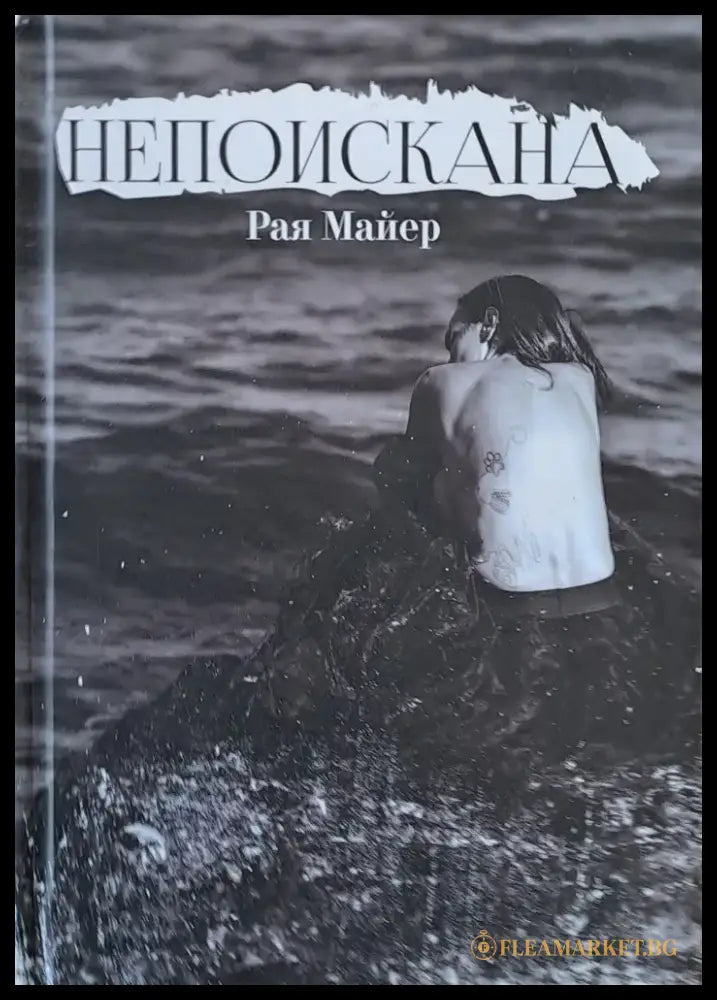 Непоискана - Книги
