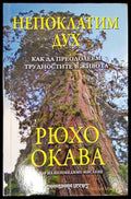 Непоклатим дух (4284) - Книга
