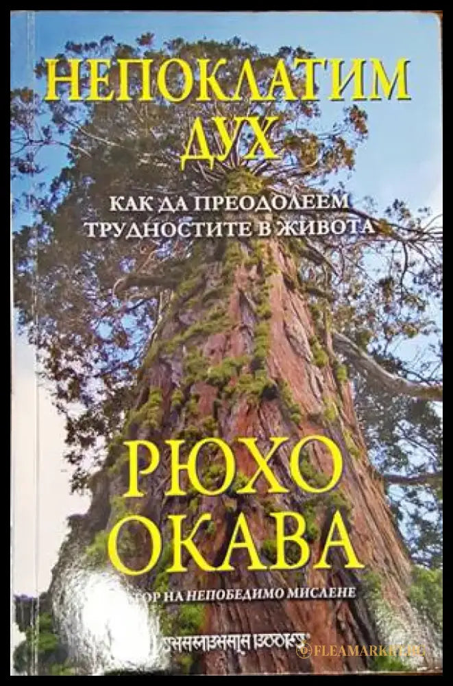 Непоклатим дух (4284) - Книга
