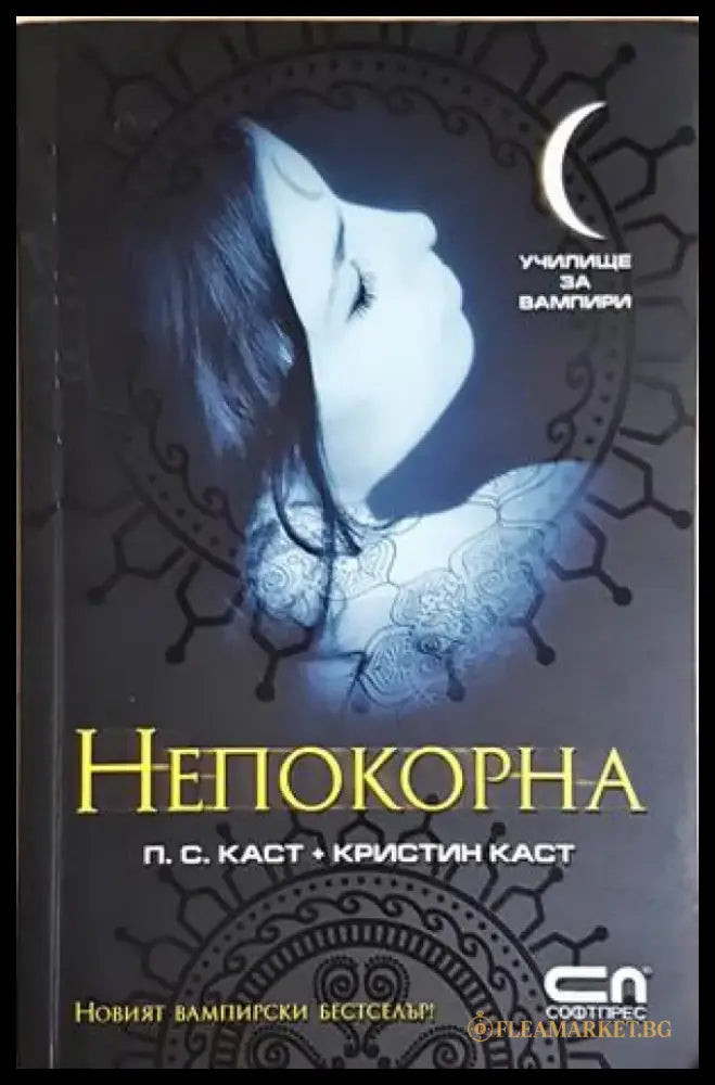 Непокорна (3047) - Книга