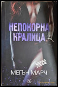 Непокорна кралица - Мегън Марч