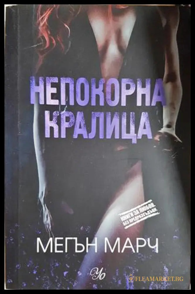 Непокорна кралица - Мегън Марч