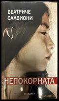 Непокорната - Книги